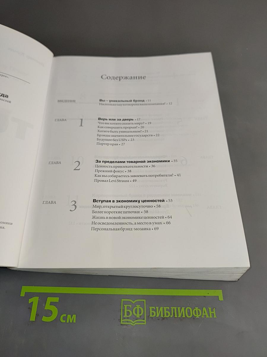 Уникальность теперь... или никогда: книга о корпоративной религии