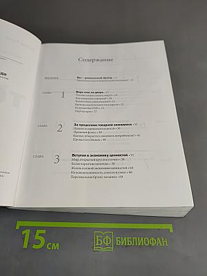 Уникальность теперь... или никогда: книга о корпоративной религии