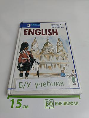 ENGLISH Английский язык. Учебник для 3 класса общеобразовательных учреждений. Часть 1