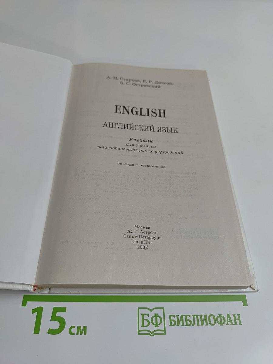 ENGLISH Английский язык. Учебник для 3 класса общеобразовательных учреждений. Часть 1