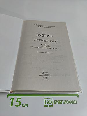 ENGLISH Английский язык. Учебник для 3 класса общеобразовательных учреждений. Часть 1