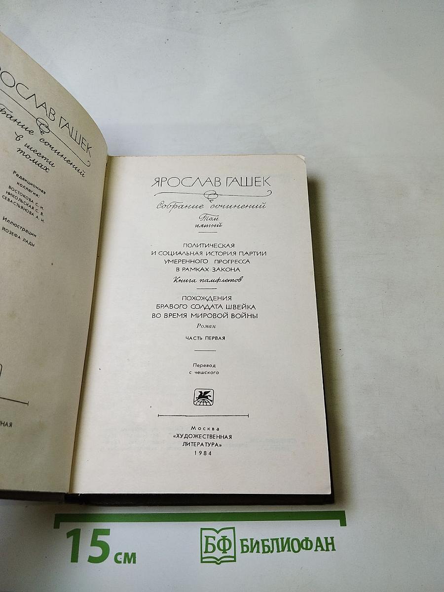 Собрание сочинений. Том 5. Политическая и социальная история партии умеренного прогресса в рамках закона. Похождения бравого солдата Швейка. Часть первая