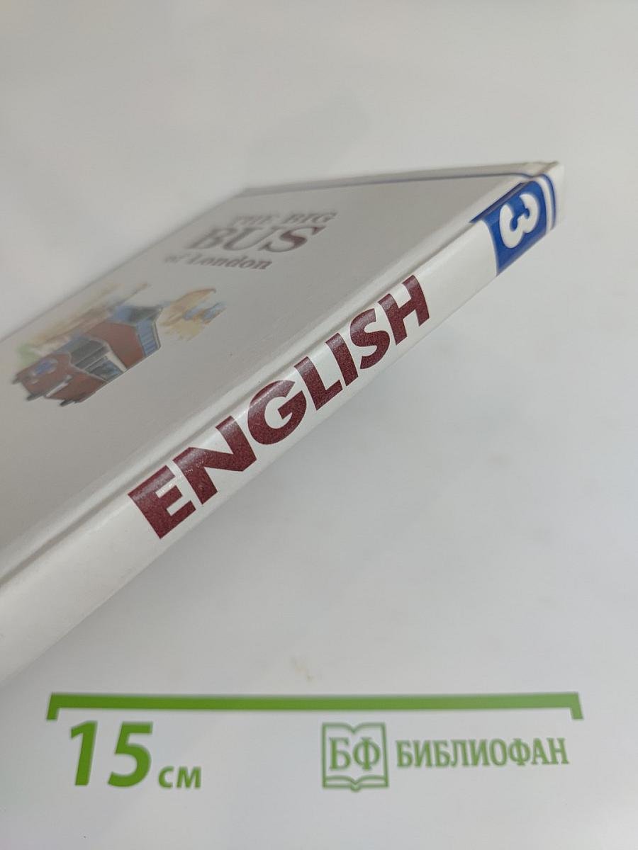 ENGLISH Английский язык. Учебник для 3 класса общеобразовательных учреждений. Часть 1