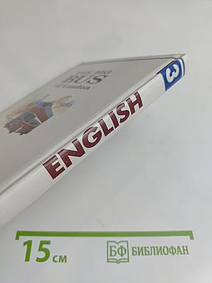 ENGLISH Английский язык. Учебник для 3 класса общеобразовательных учреждений. Часть 1