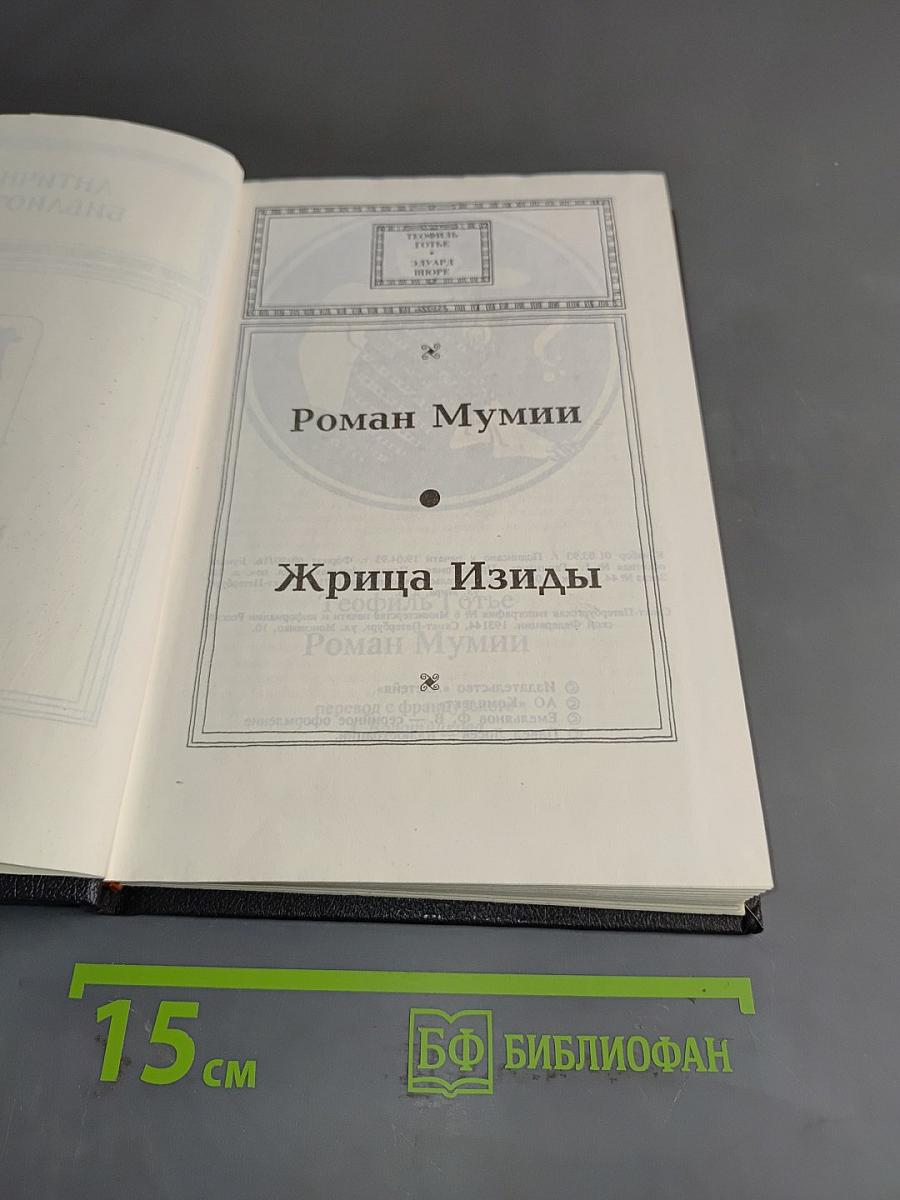 Роман Мумии
