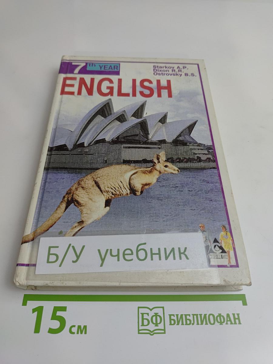 English. Учебник. 7-й год обучения (для 11 класса средней школы)