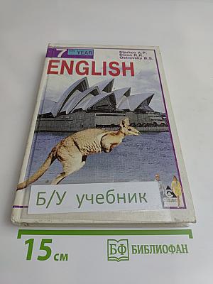 English. Учебник. 7-й год обучения (для 11 класса средней школы)