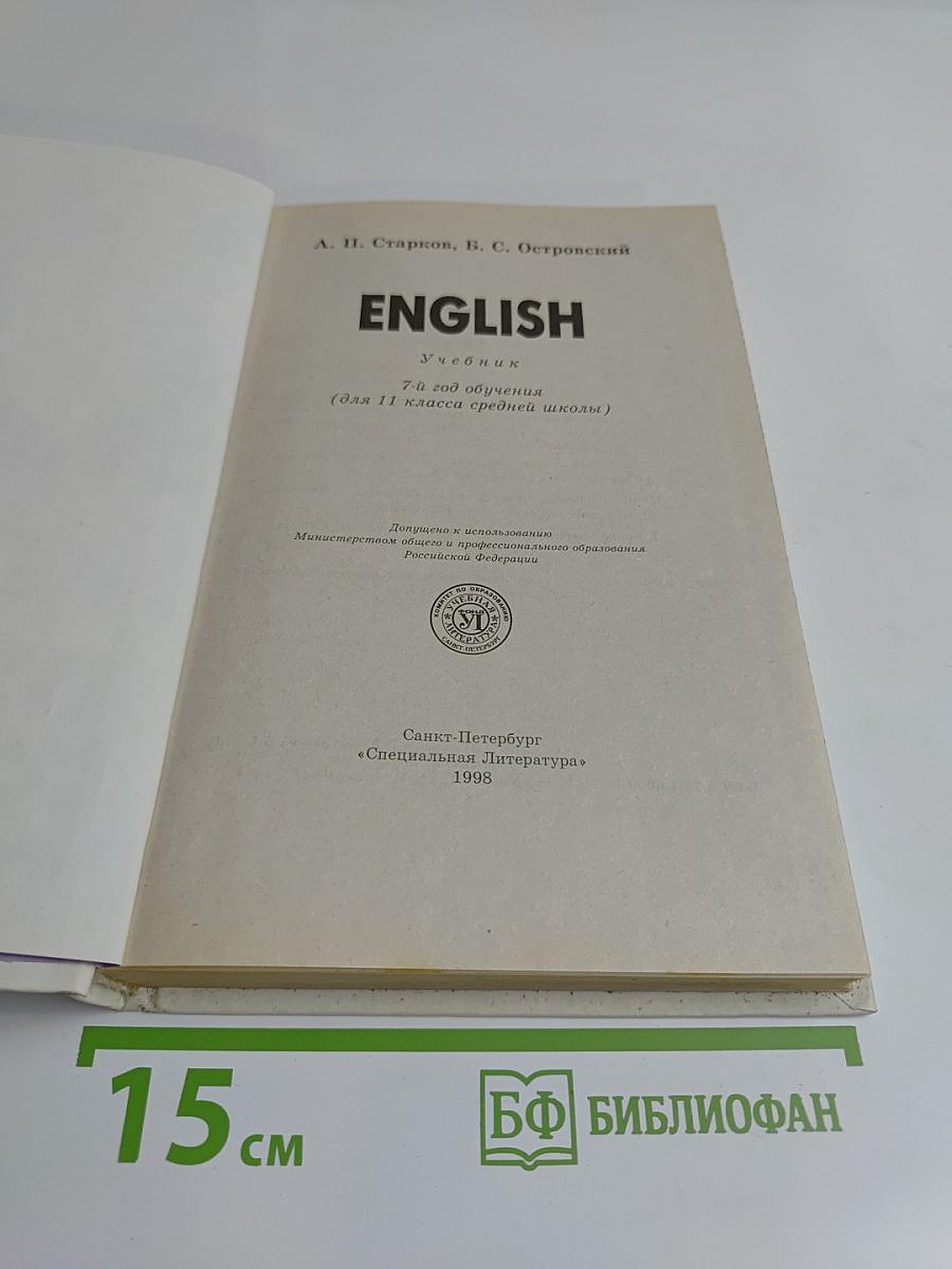 English. Учебник. 7-й год обучения (для 11 класса средней школы)