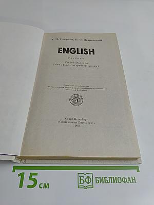 English. Учебник. 7-й год обучения (для 11 класса средней школы)