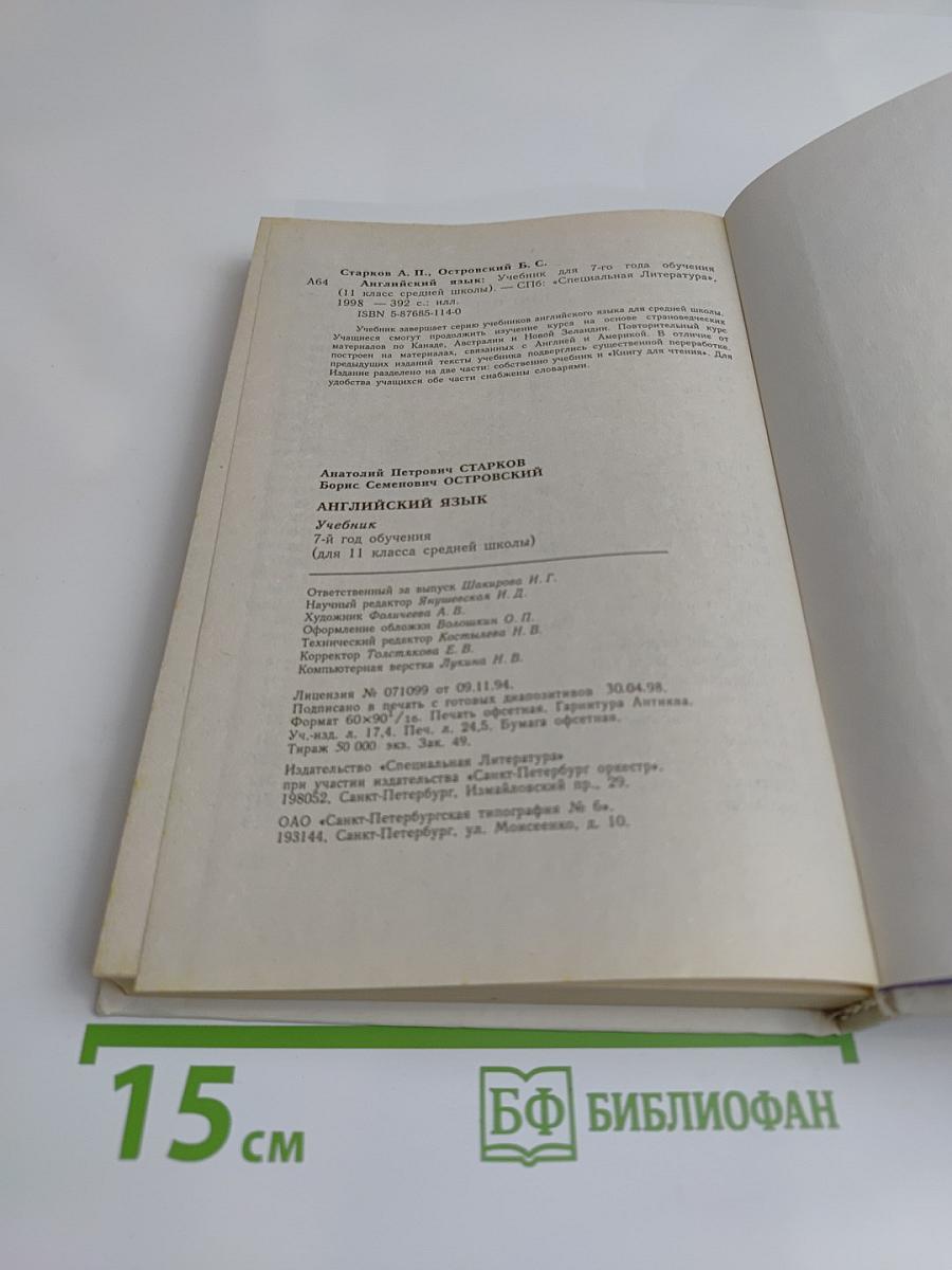 English. Учебник. 7-й год обучения (для 11 класса средней школы)
