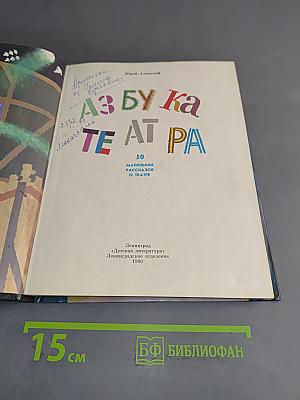 Азбука театра