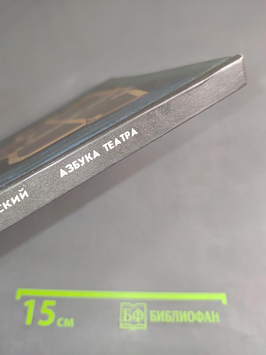 Азбука театра