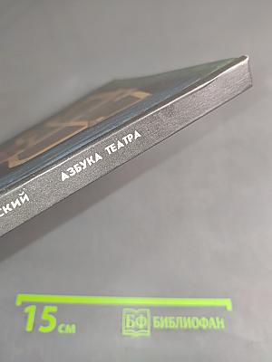 Азбука театра