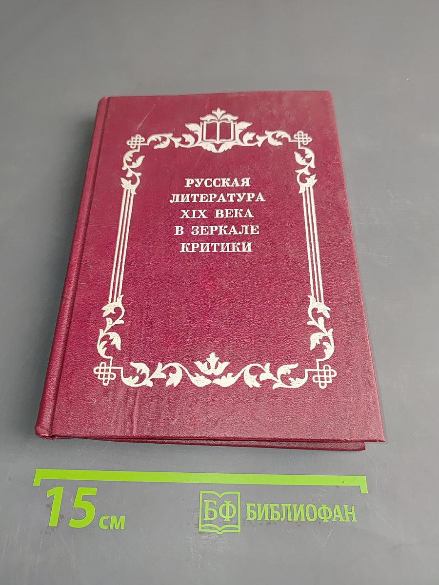 Русская литература XIX века в зеркале критики