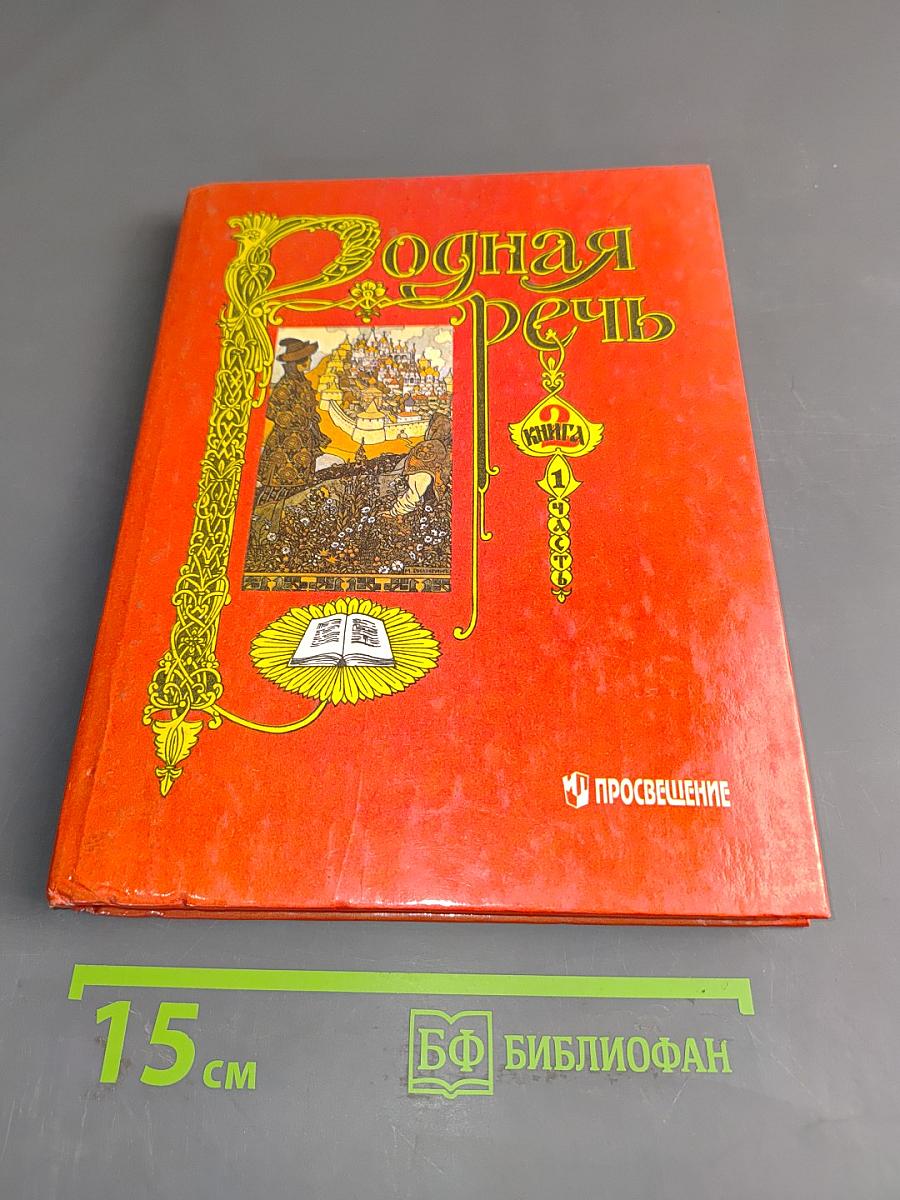 Родная речь. Учебник для учащихся нач. шк. В 3 кн. Кн. 2. Часть 1