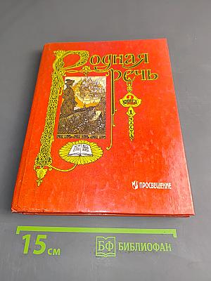 Родная речь. Учебник для учащихся нач. шк. В 3 кн. Кн. 2. Часть 1
