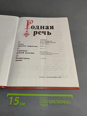 Родная речь. Учебник для учащихся нач. шк. В 3 кн. Кн. 2. Часть 1