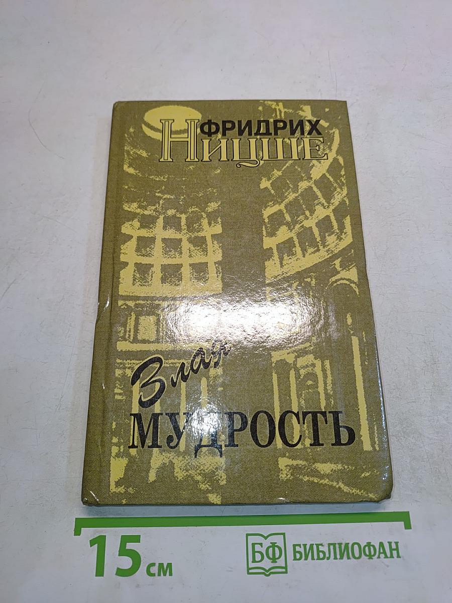 Злая мудрость