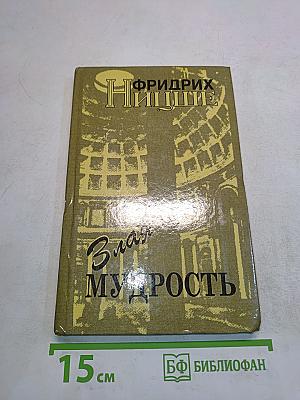 Злая мудрость