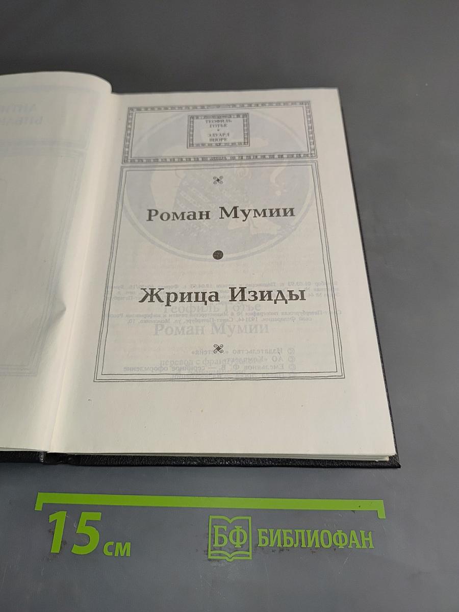 Роман Мумии. Жрица Изиды
