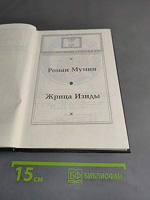 Роман Мумии. Жрица Изиды