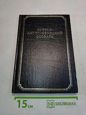 Краткий русско-англо-немецкий словарь (с правилами чтения и грамматическими таблицами)