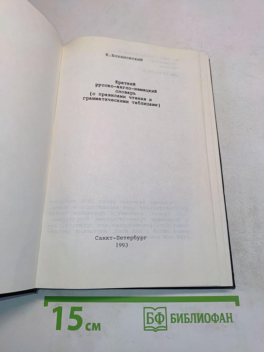 Краткий русско-англо-немецкий словарь (с правилами чтения и грамматическими таблицами)