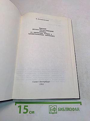 Краткий русско-англо-немецкий словарь (с правилами чтения и грамматическими таблицами)