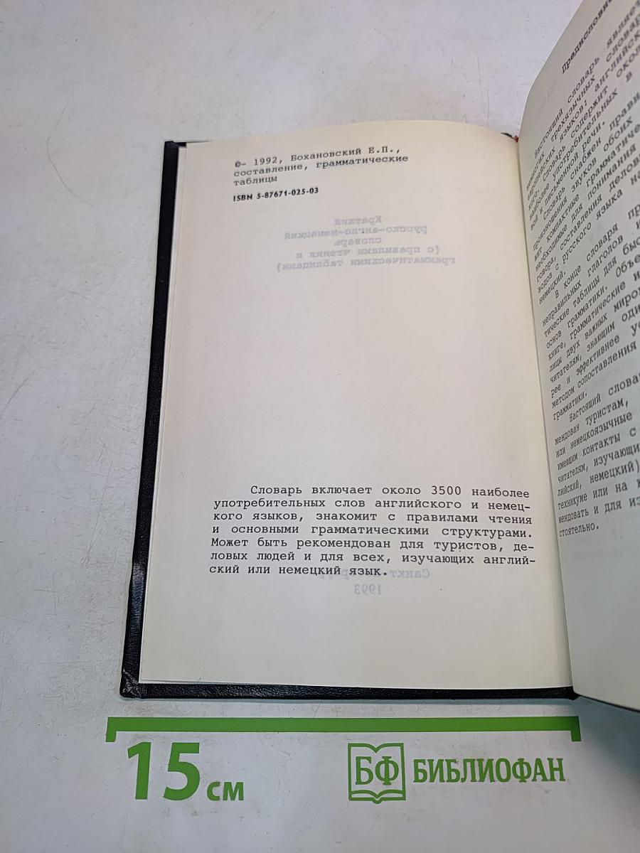 Краткий русско-англо-немецкий словарь (с правилами чтения и грамматическими таблицами)