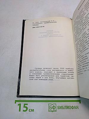 Краткий русско-англо-немецкий словарь (с правилами чтения и грамматическими таблицами)