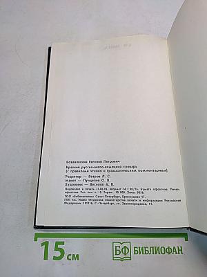 Краткий русско-англо-немецкий словарь (с правилами чтения и грамматическими таблицами)