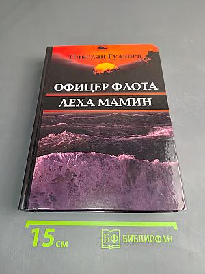 Офицер флота Лёха Мамин