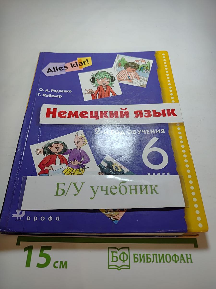 Немецкий язык. 6 класс. 2-й год обучения