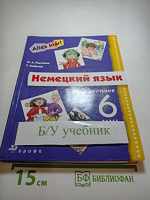 Немецкий язык. 6 класс. 2-й год обучения