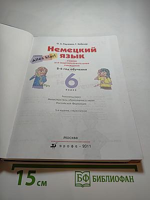Немецкий язык. 6 класс. 2-й год обучения