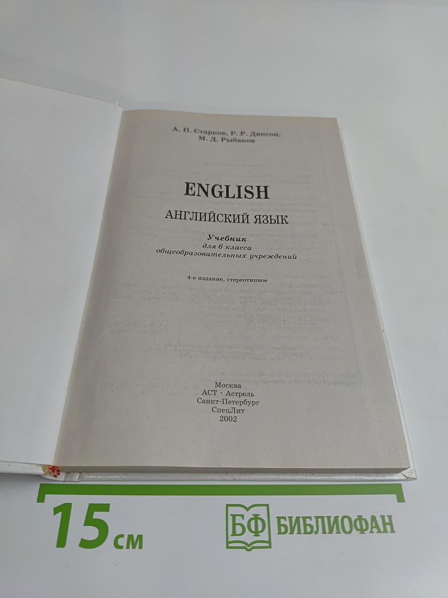 ENGLISH Английский язык. Учебник для 6 класса общеобразовательных учреждений. 4-е издание, стереотипное