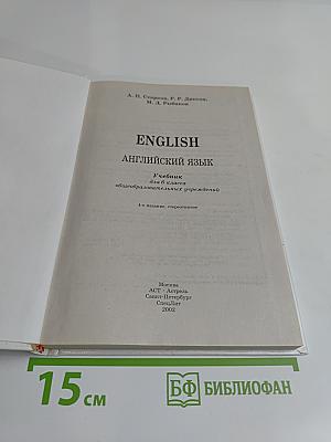 ENGLISH Английский язык. Учебник для 6 класса общеобразовательных учреждений. 4-е издание, стереотипное