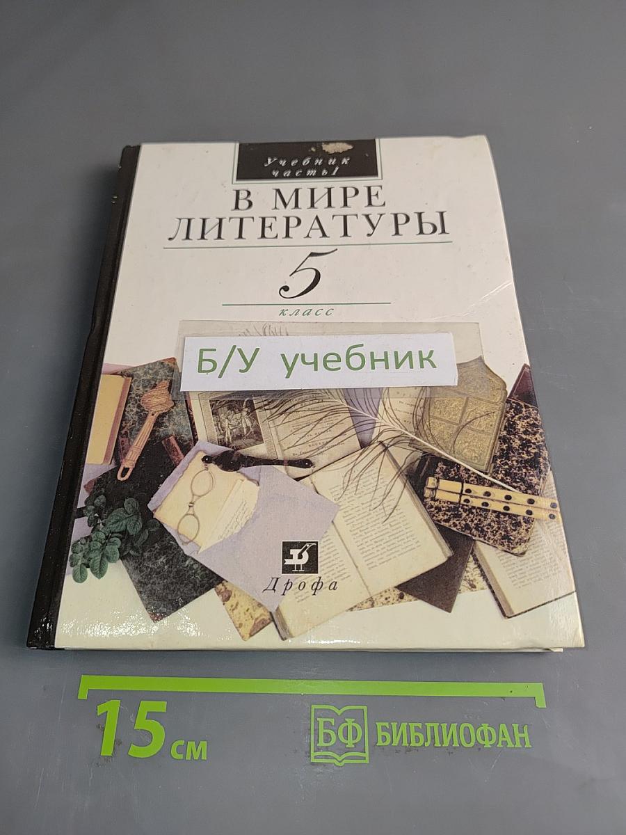 В мире литературы. Учебник хрестоматия для общего среднего образования в 2 частях. 5 класс. Часть 1
