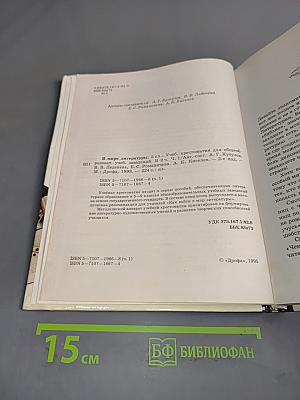 В мире литературы. Учебник хрестоматия для общего среднего образования в 2 частях. 5 класс. Часть 1