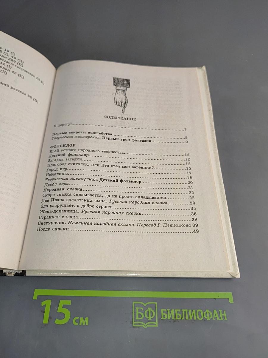 В мире литературы. Учебник хрестоматия для общего среднего образования в 2 частях. 5 класс. Часть 1