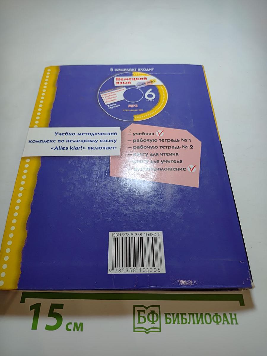 Немецкий язык. 6 класс. 2-й год обучения