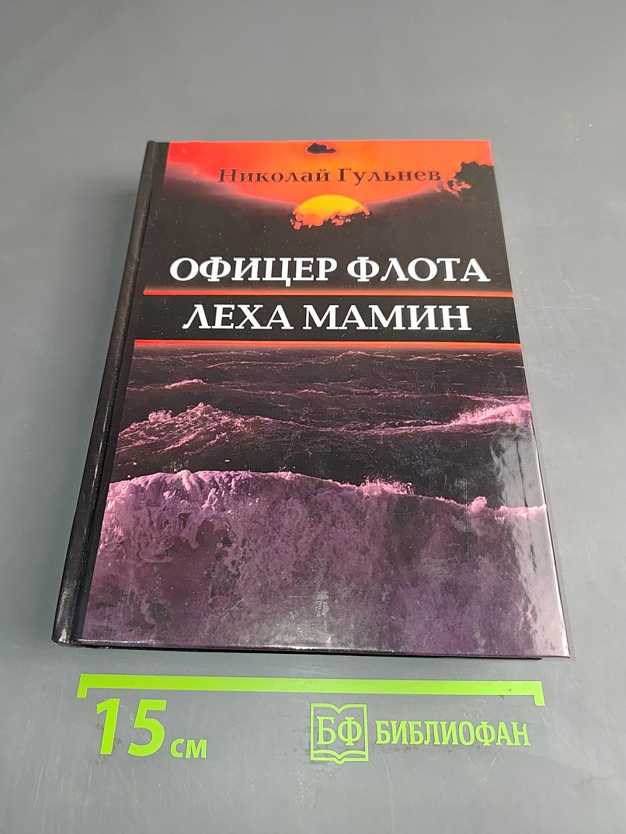 Офицер флота Лёха Мамин