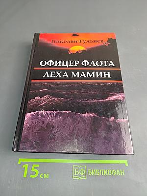 Офицер флота Лёха Мамин