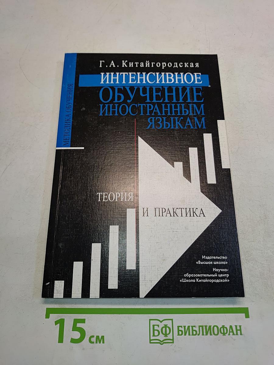 Интенсивное обучение иностранным языкам. Теория и практика
