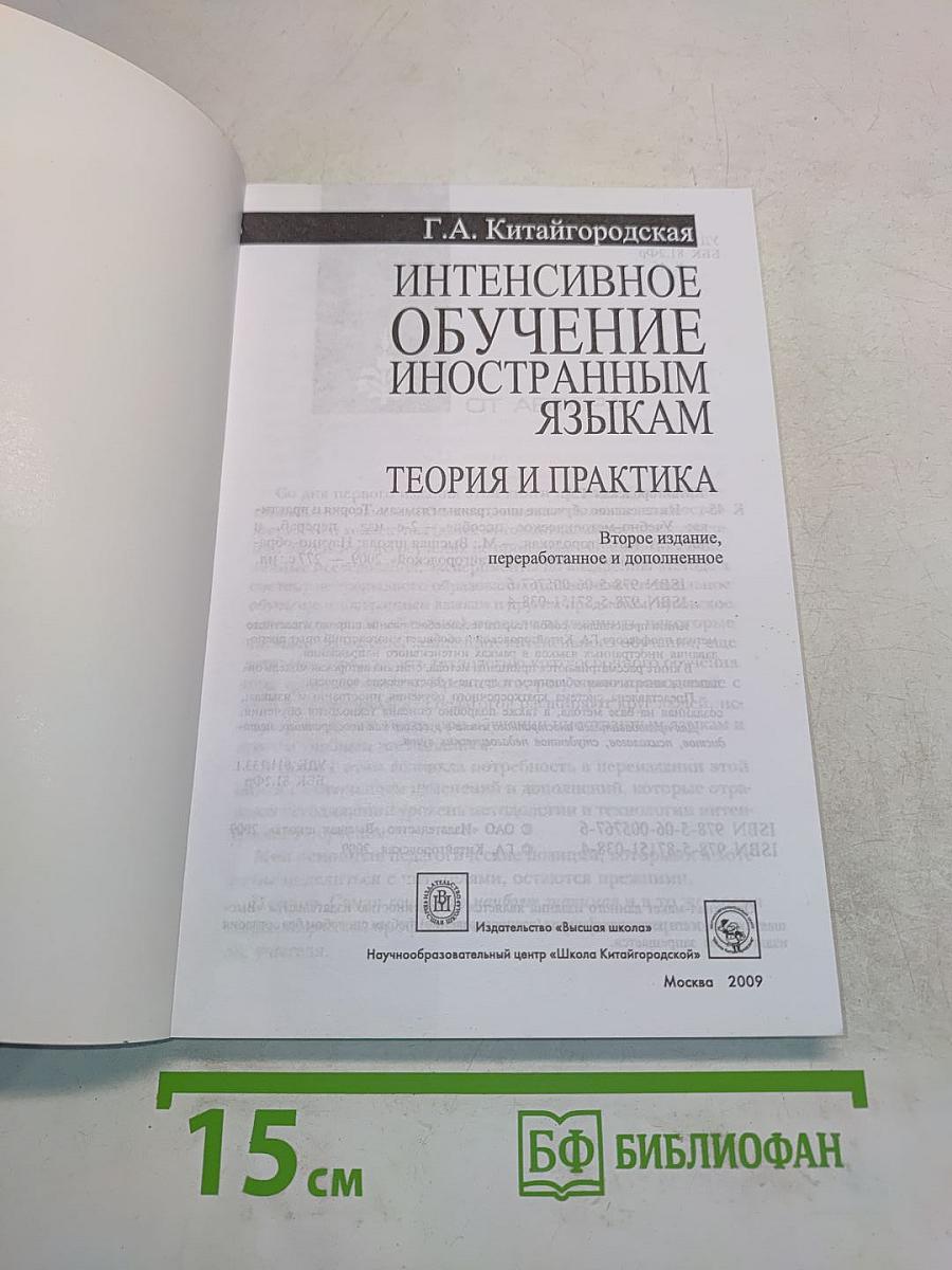 Интенсивное обучение иностранным языкам. Теория и практика