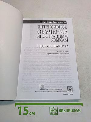 Интенсивное обучение иностранным языкам. Теория и практика