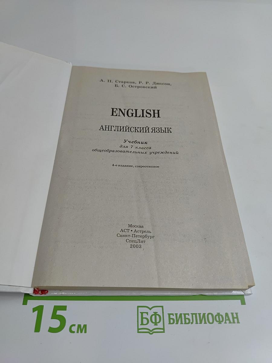 English. Английский язык. Учебник для 7 класса общеобразовательных учреждений. 4-е издание, стереотипное