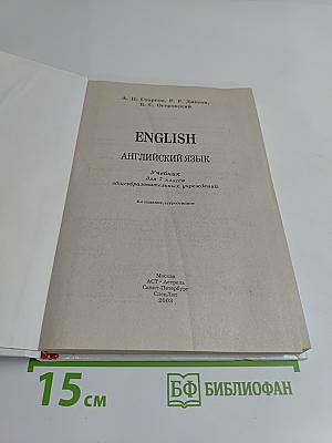 English. Английский язык. Учебник для 7 класса общеобразовательных учреждений. 4-е издание, стереотипное