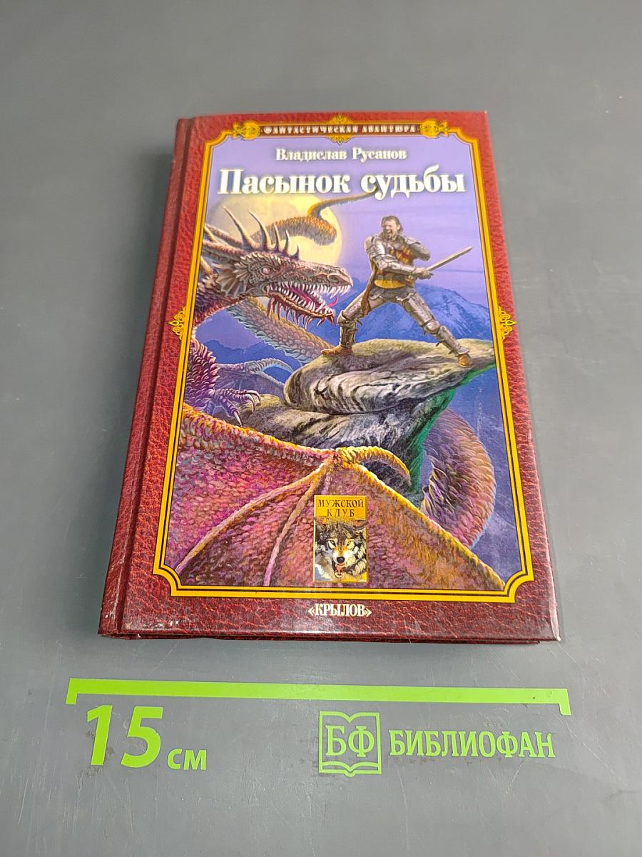 Пасынок судьбы