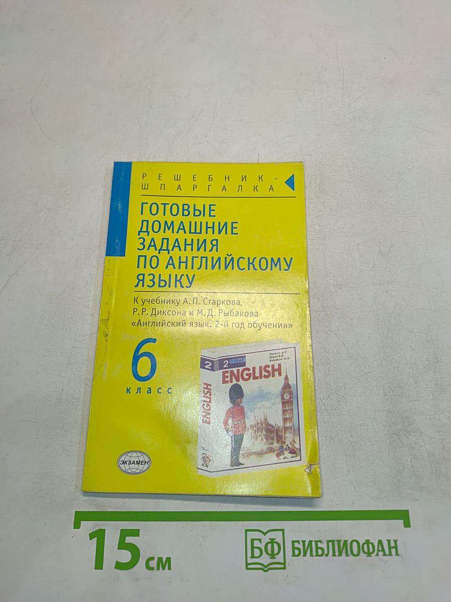 Готовые домашние задания по английскому языку. 6 класс